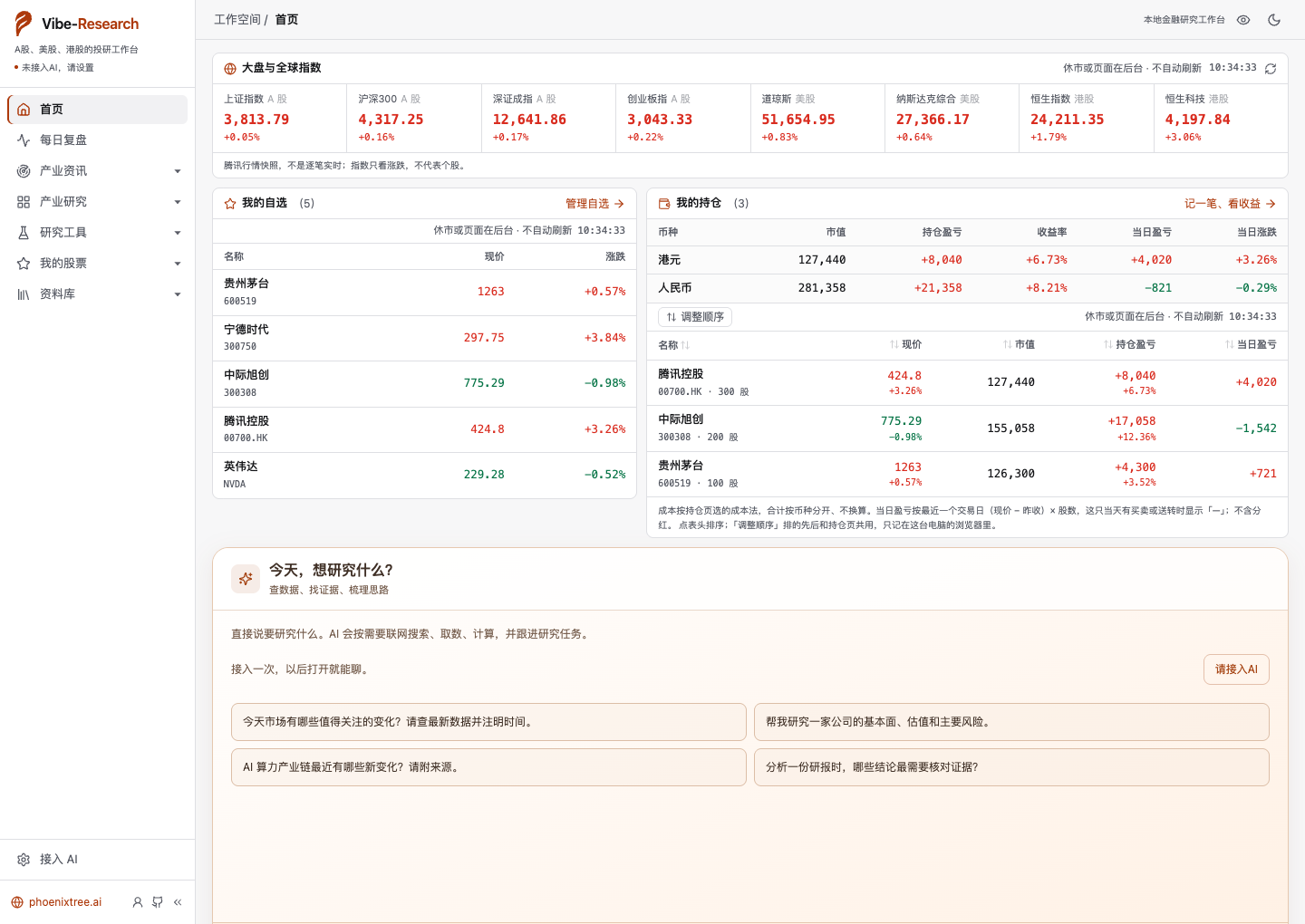 Vibe-Research 浅色首页：指数、自选、持仓与对话区（示例自选与持仓，未接入 AI）